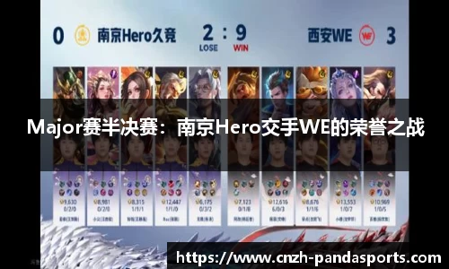 Major赛半决赛：南京Hero交手WE的荣誉之战