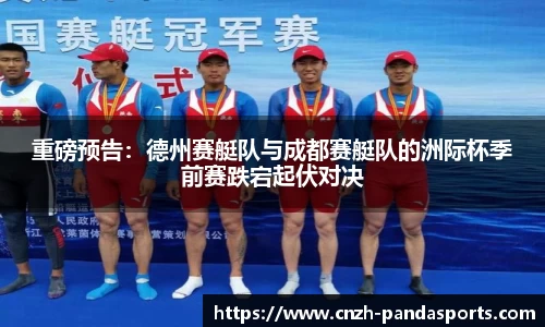 重磅预告：德州赛艇队与成都赛艇队的洲际杯季前赛跌宕起伏对决
