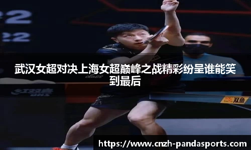 武汉女超对决上海女超巅峰之战精彩纷呈谁能笑到最后