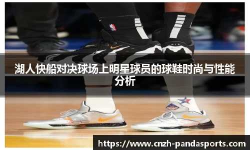 湖人快船对决球场上明星球员的球鞋时尚与性能分析